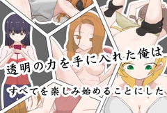 透明の力を手に入れた俺は、すべてを楽しみ始めることにした [RenOwOGame]