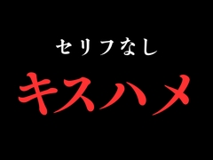 ひたすらキスハメでおまんこぐちょぐちょ♡【セリフ無し_대사 없음_無台詞】 [BLACK SNAP]