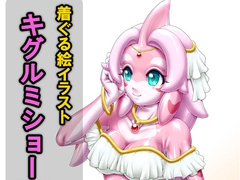 着ぐる絵イラストキグルミショー(裏)Another [いするす堂]