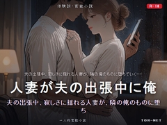 人妻が夫の出張中に俺のものになった話 [TOR-NET]