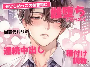【DLsite専売】元いじめっこの御曹司に雌堕ちさせられて謝罪代わりの連続中出し種付け調教