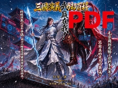 三國演義武力超百科|三国志演義 武力超百科(繁體中文版・全彩高畫質PDF) [什年工作室 / Shinian Studio]