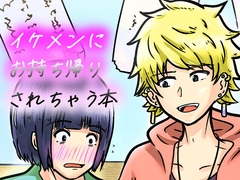 私なんかを持ち帰ってくれたイケメンくんへの感謝を。 [NearClip]