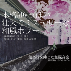 【フリーBGM・音楽アセット】本格ADVっぽい壮大ミステリーの和風ホラー「Shadow of the Curse」ループタグ入りOgg,M4aセット [ゆかりのてぃ]
