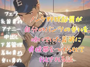 ノンケ野球部員が自分のパンツの臭いを嗅いでいた義弟に貞操帯をつけられておとされる話