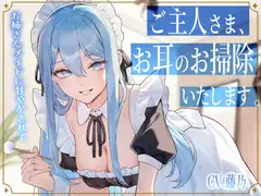 【メイドASMR】専属メイドが贈る、8種の耳かきケア。～たっぷり80分フルコース～【ソルフェジオヒーリングBGM付きver同梱】