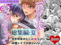 総集編:夏 一秒でも長く体内(ナカ)に居させて [幻日館]
