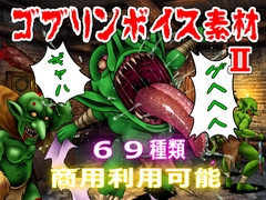 【商用利用可能】ゴブリンボイス素材II [おにぎり本舗]