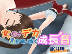 女子だけ成長 男子を追い抜く 成長音～眠い妹編～ [女子成長クラブ]