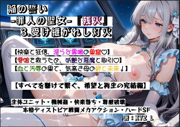 オルガエンジン:焔の誓い-罪人の聖女-『残火』3.受け継がれし灯火 の表紙