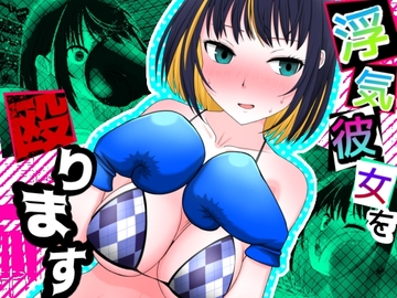浮気彼女を殴ります の表紙