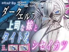 ダークエルフで上司な嫁と、タイトなシセイカツ [Out-Tome]