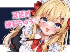 ご主人様のお耳をぺろぺろ♡ [音恋宮さくや]