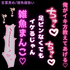 【言葉責め/手マン/雑魚雌扱い】足ピン矯正えっち♡「俺でイケればそれで良いよね♡」 [よるてぃの欲求]