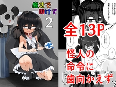 魔法で助けて2