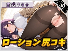 【オナサポ】美術モデルのGカップお姉さん 宮内りるる「ローション尻コキ」【宮内りるる】 [G-Sound]