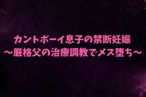 【DLsite専売】カントボーイ息子の禁断妊娠～厳格父の治療調教でメス堕ち～