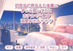 同窓会で再会した年下の後輩に「ずっと狙ってました」とホテルに連れ込まれ一晩中溺愛中出しされるバツイチOLの話♡♡♡ [淫ターホン]