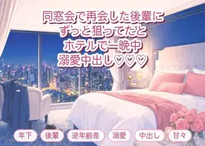 同窓会で再会した年下の後輩に「ずっと狙ってました」とホテルに連れ込まれ一晩中溺愛中出しされるバツイチOLの話♡♡♡