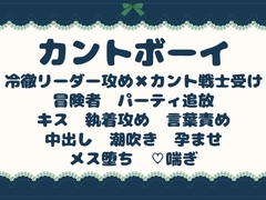 パーティを追放された戦士は、カントボーイとして孕まされる [青の余白]