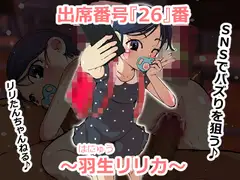 出席番号『26』番 ～羽生リリカ～