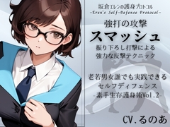 強打攻撃「スマッシュ」-振り下ろし打撃による強力な反撃テクニック- (素手生存護身術Vol.2)  -シンプルな強打技法- 坂倉エレンの護身プロトコル [まほー工房]