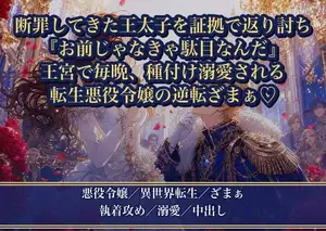 断罪してきた王太子を証拠で返り討ちにしてざまぁしたら、逆に執着されました ～『お前じゃなきゃ駄目なんだ』と王宮に囲い込まれて毎晩種付け溺愛されています