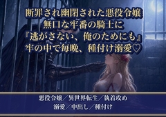断罪され塔に幽閉された悪役令嬢が、無口な牢番の騎士に見張られていたら ～『逃がさない、俺のためにも』と牢の中で毎晩種付け溺愛されています [薔薇と断罪]