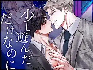 【DLsite専売】少し遊んだだけなのに