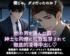 他の男を選んだ罰♡紳士な同僚に拉致監禁されて徹底的凌○中出し♡ [あまおちしずか]