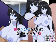 姉がゾンビみたいになっちゃった！2 [メガネNINJAの隠れ里]