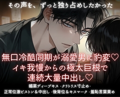 無口冷酷同期が溺愛男に豹変♡イキ我慢からの極太巨根で連続大量中出し♡ [あまおちしずか]