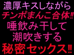 濃厚キスしながらチンポまんこ合体‼︎唾飲み干して潮吹きする秘密セックス‼︎ [絶頂ひとりオナ子]
