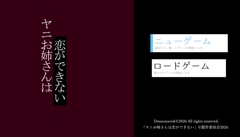 ヤニお姉さんは恋ができない [電脳工房]