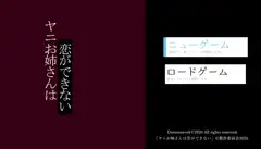 ヤニお姉さんは恋ができない