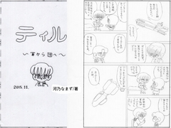 ティル 軍から団へ [なまずグループ]