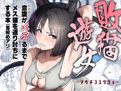 敗猫遊女 [純チャンタイヤオチュウ]