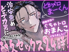 治安悪めどデカ男に喰らい尽くされる耐久セックス24時！どかメロまー君の超絶手技でぐちゃトロおまんこになりました♡ [蜜林檎]