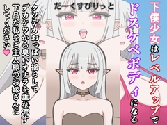 下僕少女はレベルアップでドスケベボディになる～クソデカおっぱい揺らしてデカケツから臭いオナラを垂れ流す下品な私をご主人様のお嫁さんにしてください～ [だーくすぴりっと]