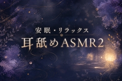 【耳舐め】安眠・リラックス耳舐めASMR2 [仄縷々堂]