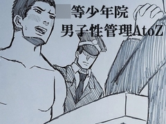 ◯等少年院 男子性管理AtoZ [ミニクローゼット]