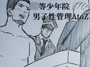 ◯等少年院 男子性管理AtoZ