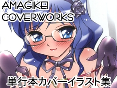 AMAGIKEI COVERWORKS EROTIC SHELL EXTRA [亜麻木亭]