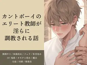 【DLsite専売】カントボーイのエリート教師が淫らに調教される話