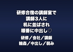 研修合宿の講師室で講師3人に「合格させてやる」と机に並ばされ順番に中出しされる新人研修生の話♡♡♡ [桜花文庫]