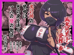 滅鬼河累子ノ受難 参 [生田めにめに]