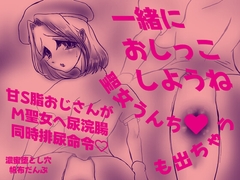 一緒におしっこしようね～甘S脂おじさんがM聖女へ尿浣腸同時排尿命令♡聖女うんちも出ちゃう～ [濃蜜堕とし穴]