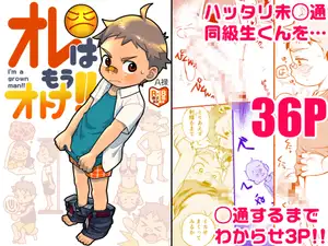 【DLsite専売】オレはもうオトナ！！