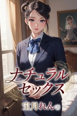 ナチュラルセックス [モリトMeme]