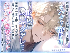 不眠症わたし、柔和な王子様系スパダリ御曹司(実はド執着激重ヤンデレ)に業務の一貫と称してなぜか寝ている間に手を出され挙句ハピえち監禁エンドを迎えてしまいました [ろこもこうさぎ]